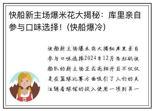 快船新主场爆米花大揭秘:库里亲自参与口味选择!(快船爆冷)