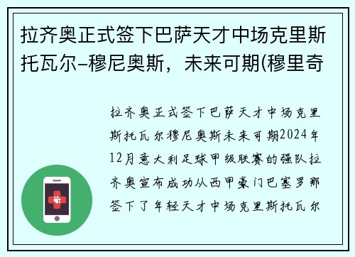 拉齐奥正式签下巴萨天才中场克里斯托瓦尔-穆尼奥斯,未来可期(穆里奇转会拉齐奥)