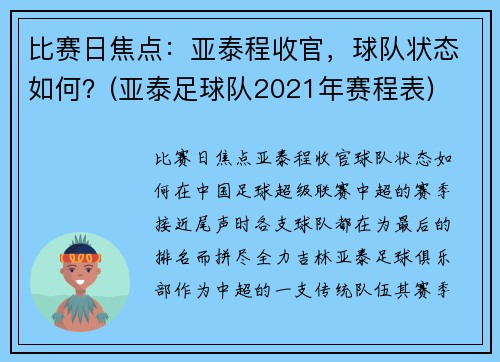 比赛日焦点:亚泰程收官,球队状态如何?(亚泰足球队2021年赛程表)