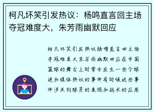 柯凡坏笑引发热议:杨鸣直言回主场夺冠难度大,朱芳雨幽默回应