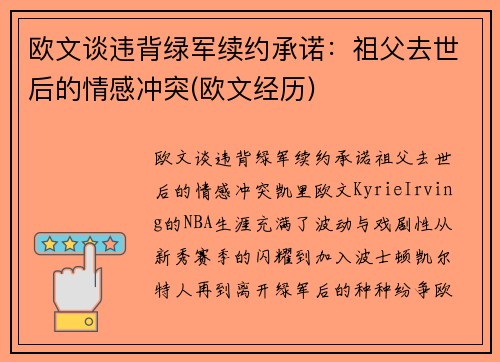 欧文谈违背绿军续约承诺:祖父去世后的情感冲突(欧文经历)