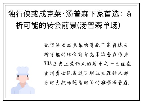 独行侠或成克莱·汤普森下家首选:分析可能的转会前景(汤普森单场)