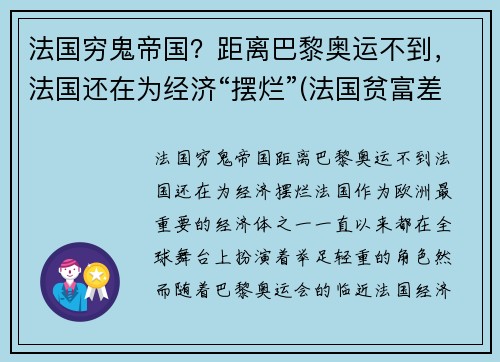 法国穷鬼帝国?距离巴黎奥运不到,法国还在为经济“摆烂”(法国贫富差距大吗)
