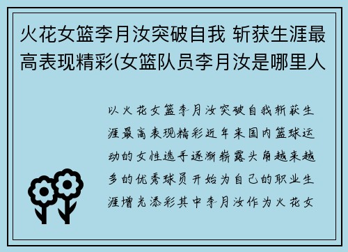 火花女篮李月汝突破自我 斩获生涯最高表现精彩(女篮队员李月汝是哪里人)