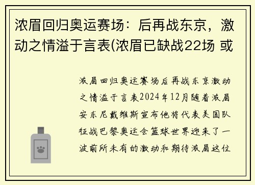 浓眉回归奥运赛场:后再战东京,激动之情溢于言表(浓眉已缺战22场 或有望在东部客场之旅后回归)