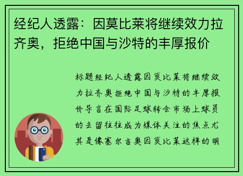 经纪人透露:因莫比莱将继续效力拉齐奥,拒绝中国与沙特的丰厚报价