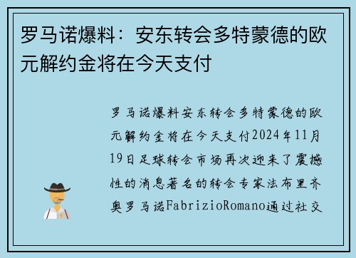 罗马诺爆料:安东转会多特蒙德的欧元解约金将在今天支付