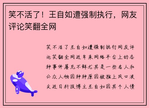 笑不活了!王自如遭强制执行,网友评论笑翻全网