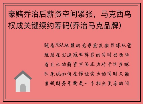 豪赌乔治后薪资空间紧张,马克西鸟权成关键续约筹码(乔治马克品牌)