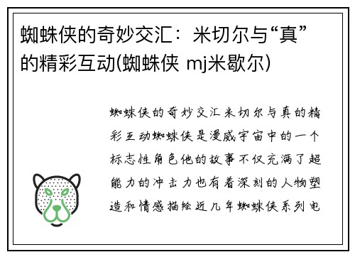 蜘蛛侠的奇妙交汇:米切尔与“真”的精彩互动(蜘蛛侠 mj米歇尔)