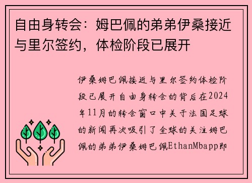 自由身转会:姆巴佩的弟弟伊桑接近与里尔签约,体检阶段已展开