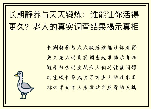 长期静养与天天锻炼:谁能让你活得更久?老人的真实调查结果揭示真相