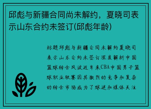 邱彪与新疆合同尚未解约,夏晓司表示山东合约未签订(邱彪年龄)