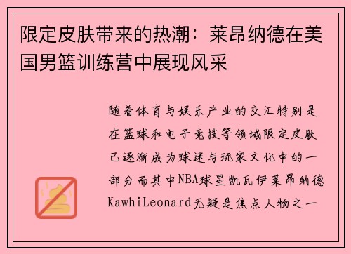 限定皮肤带来的热潮:莱昂纳德在美国男篮训练营中展现风采