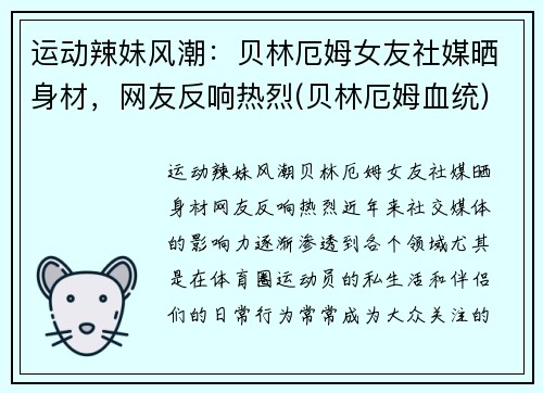 运动辣妹风潮:贝林厄姆女友社媒晒身材,网友反响热烈(贝林厄姆血统)